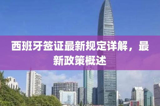 西班牙签证最新规定详解，最新政策概述