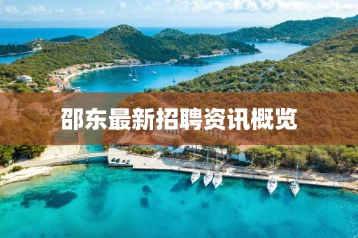 邵东最新招聘资讯概览