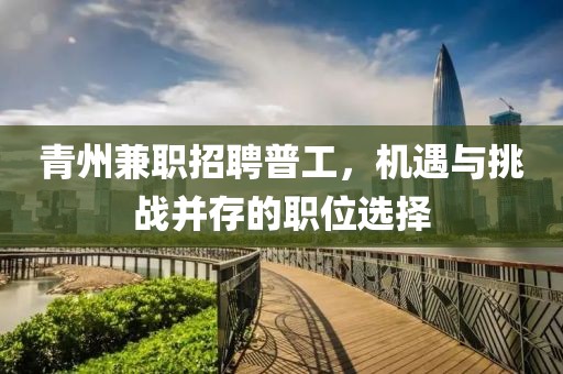 青州兼职招聘普工，机遇与挑战并存的职位选择