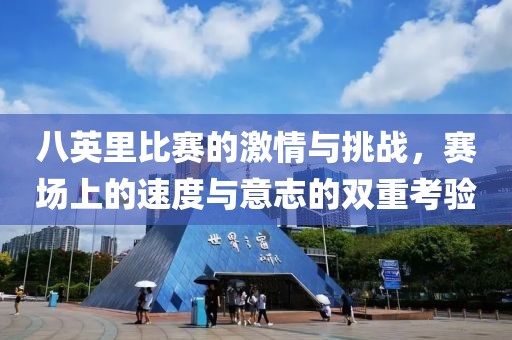 八英里比赛的激情与挑战，赛场上的速度与意志的双重考验