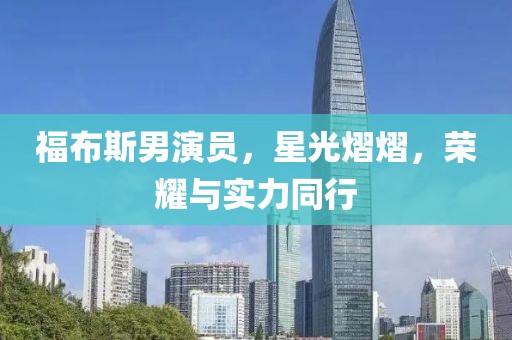 福布斯男演员，星光熠熠，荣耀与实力同行