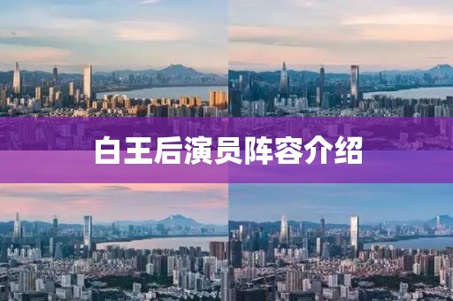 白王后演员阵容介绍