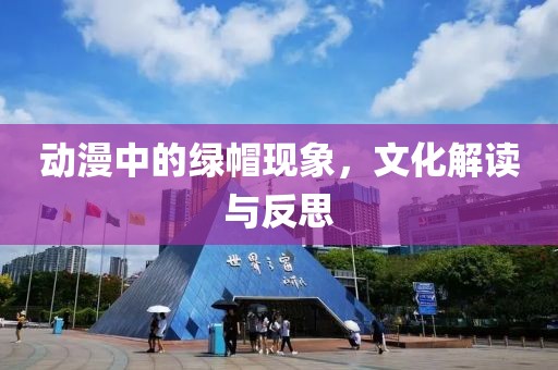 动漫中的绿帽现象，文化解读与反思