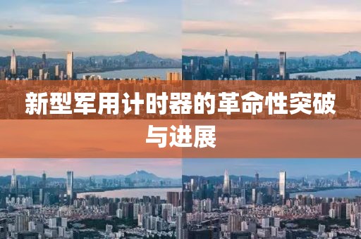 新型军用计时器的革命性突破与进展