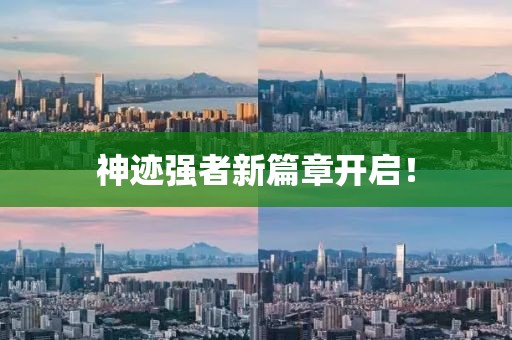 神迹强者新篇章开启！