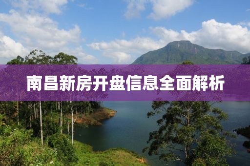 南昌新房开盘信息全面解析