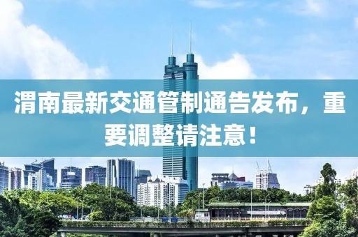 渭南最新交通管制通告发布，重要调整请注意！